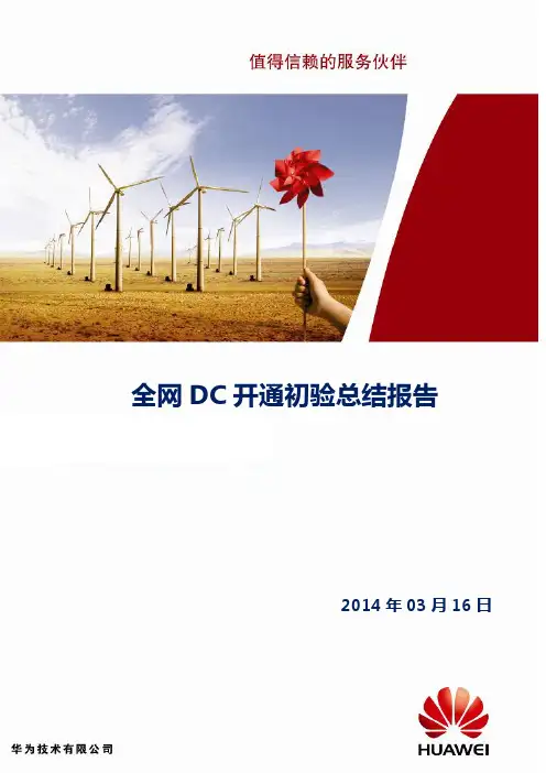 DC-DTCQT测试与分析验证