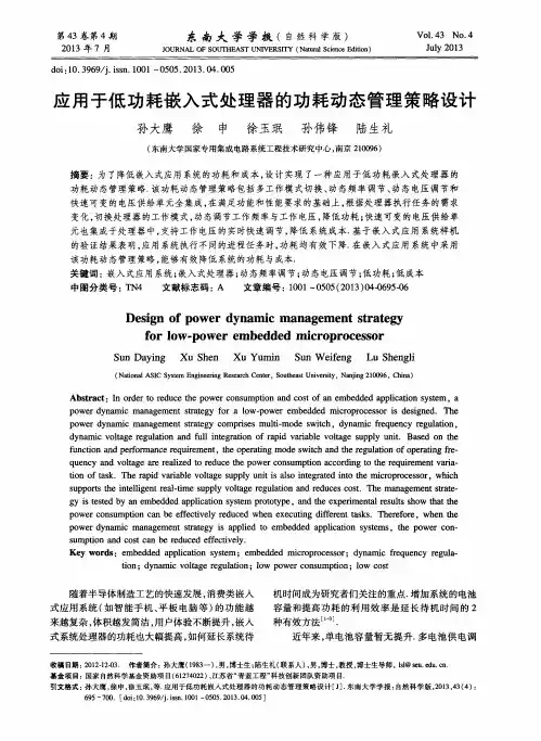 应用于低功耗嵌入式处理器的功耗动态管理策略设计