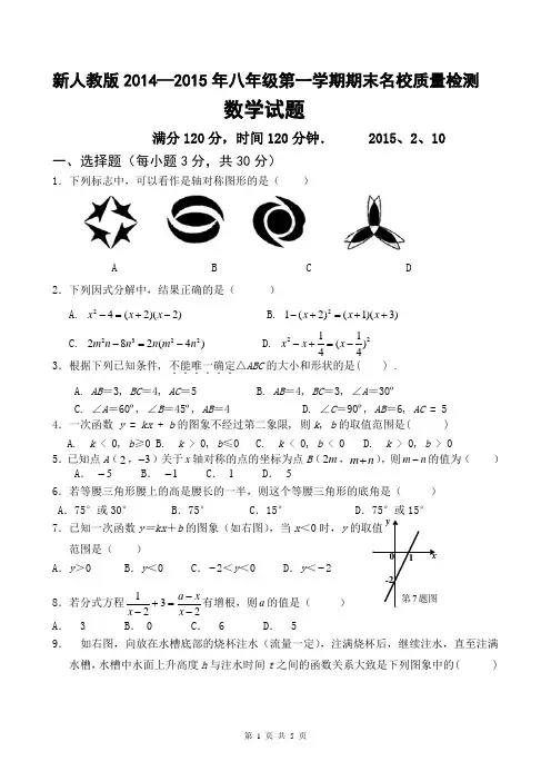 新人教版2014-2015年八年级上学期期末名校质量检测数学试题