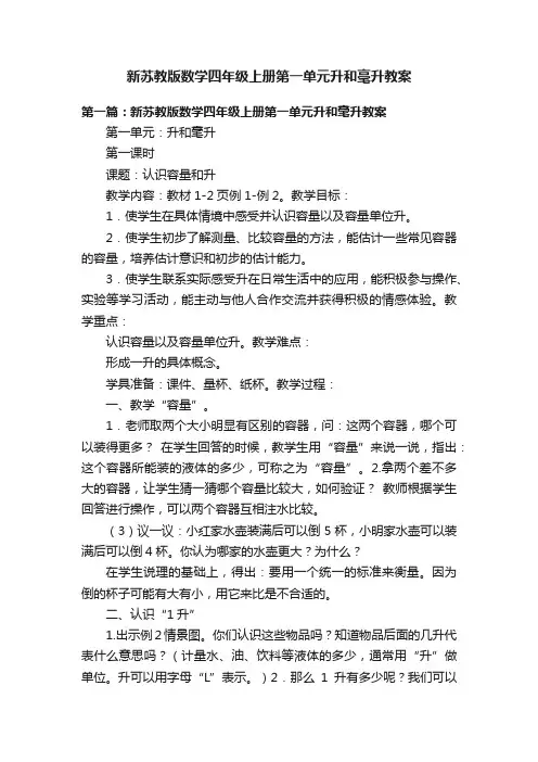 新苏教版数学四年级上册第一单元升和毫升教案