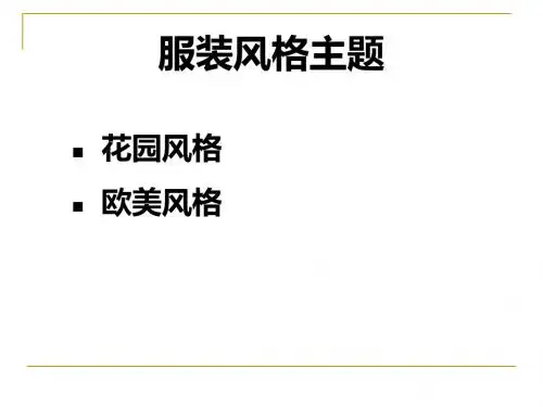 2012-2013春夏女装主题风格