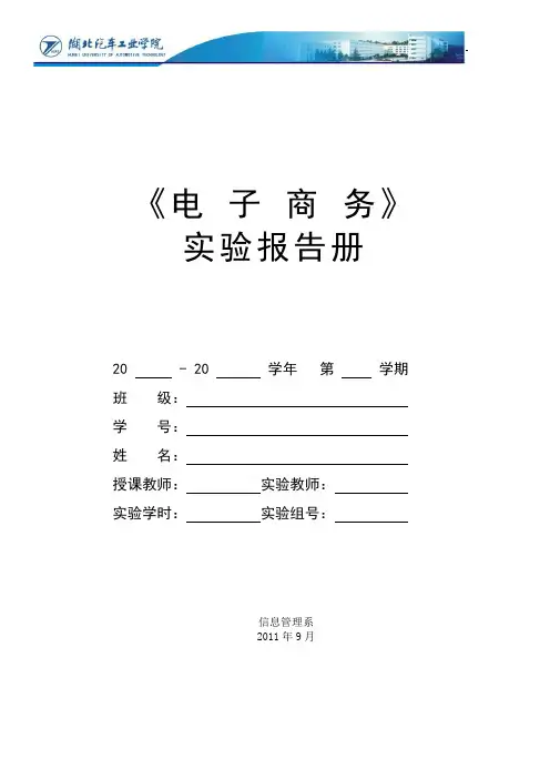 电子商务实验报告册(所有回答问题部分必须手写,严禁抄袭!)