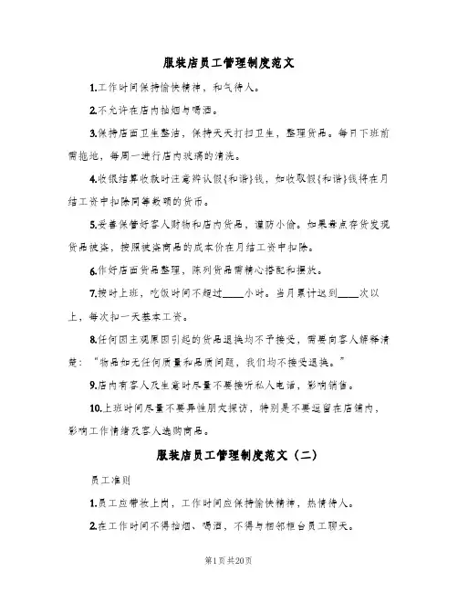 服装店员工管理制度范文(五篇)