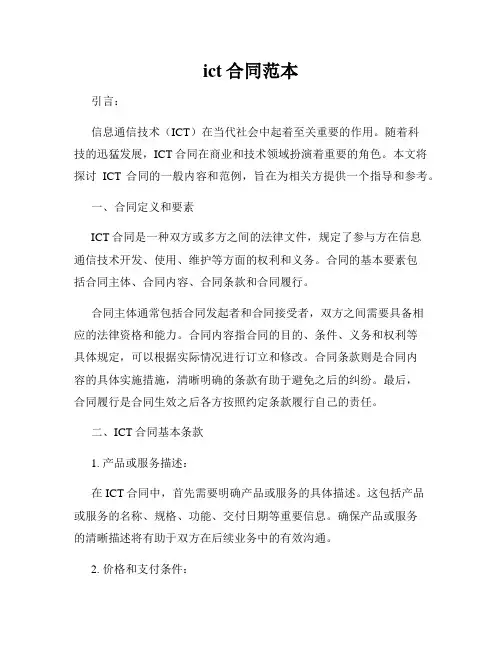 ict合同范本