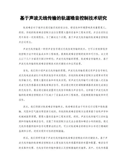 基于声波无线传输的轨道噪音控制技术研究