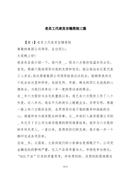 老员工代表发言稿简短三篇