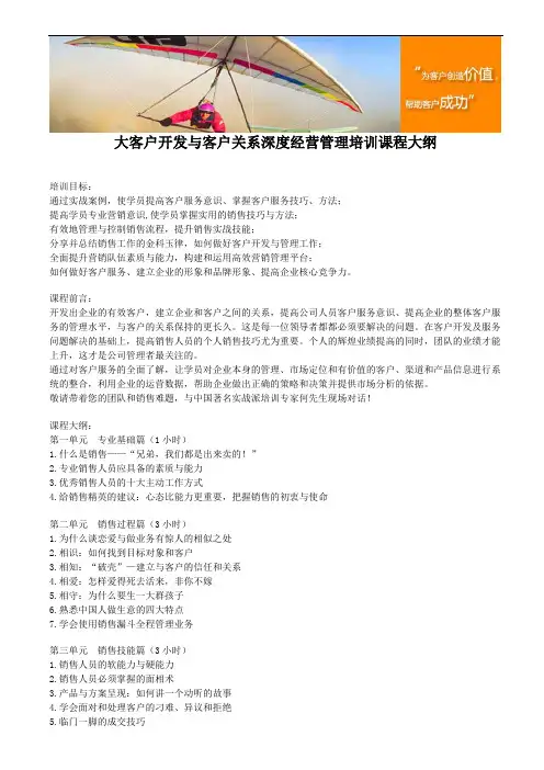 大客户开发与客户关系深度经营管理培训课程大纲