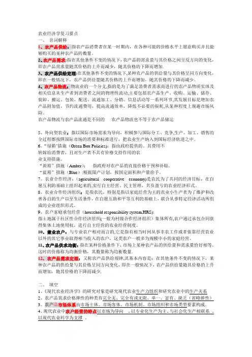 农业经济学重点内容最全