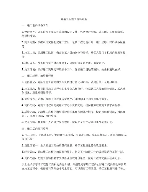 幕墙工程施工资料最新