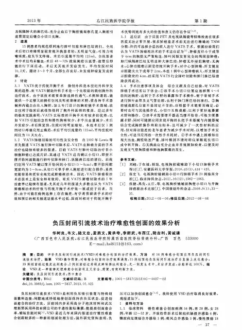 负压封闭引流技术治疗难愈性创面的效果分析