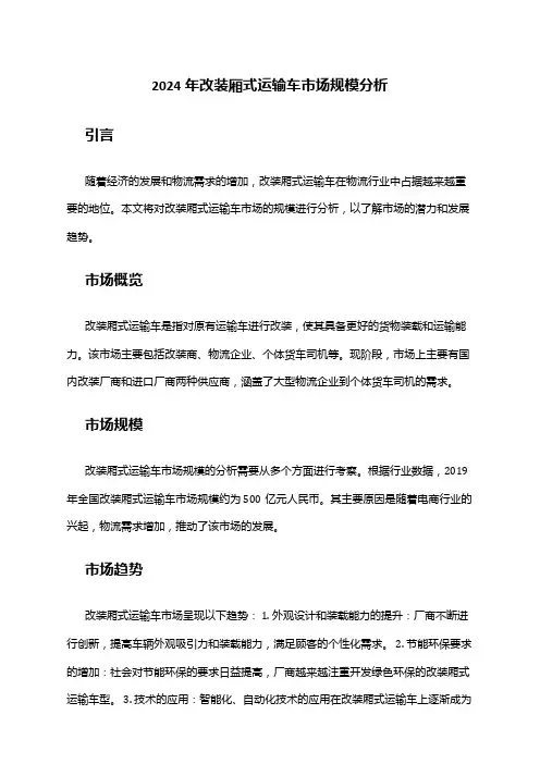 2024年改装厢式运输车市场规模分析