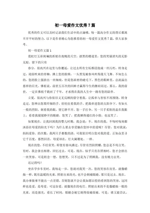 初一母爱作文优秀7篇