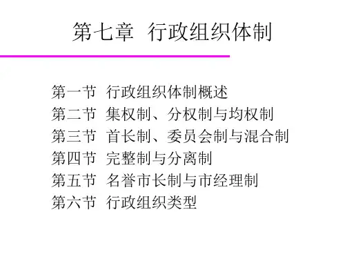第七章行政组织的体制
