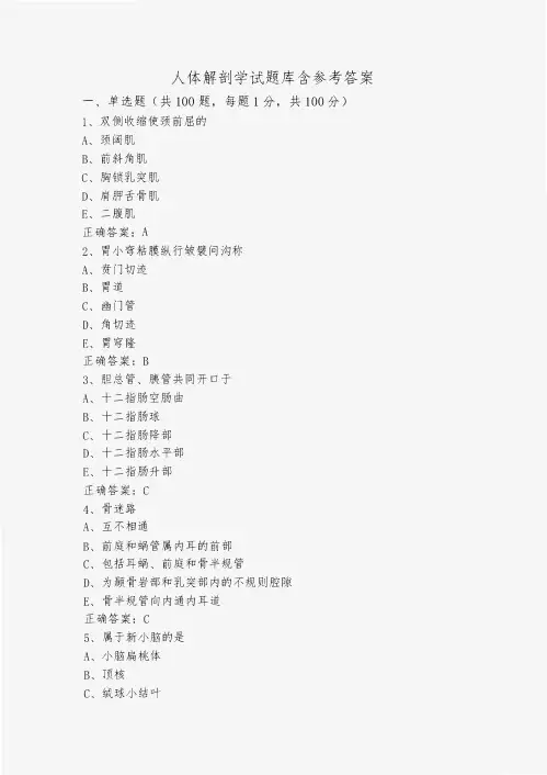 人体解剖学试题库含参考答案
