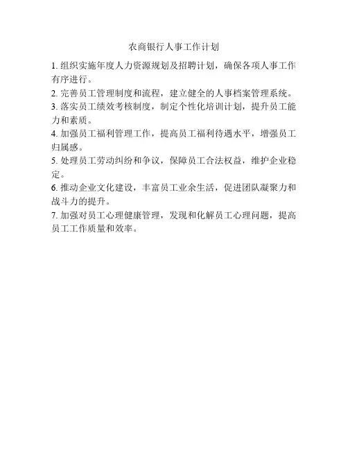农商银行人事工作计划