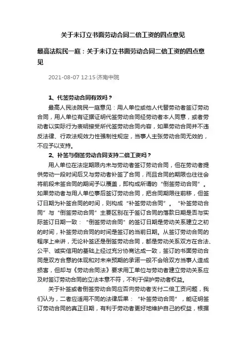 关于未订立书面劳动合同二倍工资的四点意见