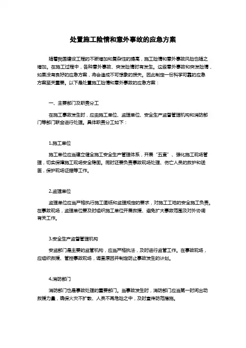 处置施工险情和意外事故的应急方案