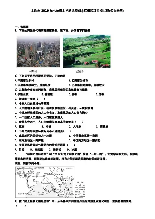 上海市2019年七年级上学期地理期末质量跟踪监视试题(模拟卷三)