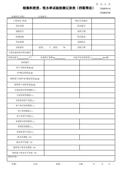 细集料密度、吸水率试验检测记录表(坍落筒法)