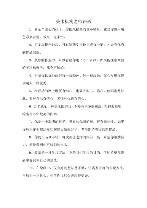 美术机构老师评语