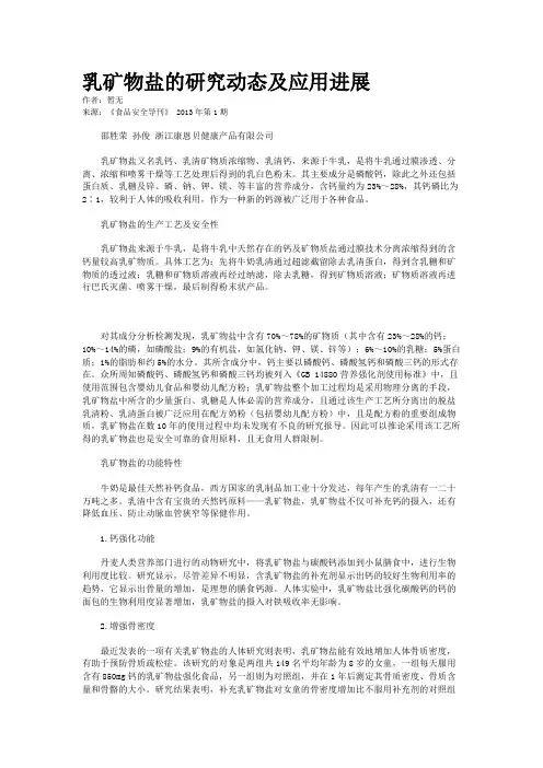 乳矿物盐的研究动态及应用进展