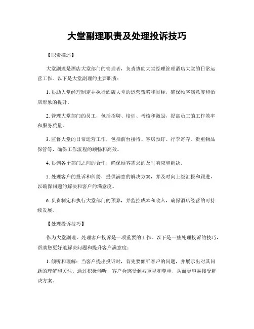 大堂副理职责及处理投诉技巧