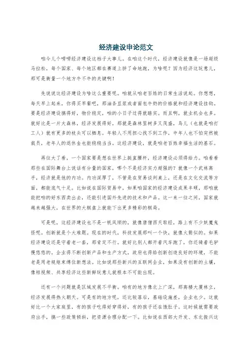 经济建设申论范文