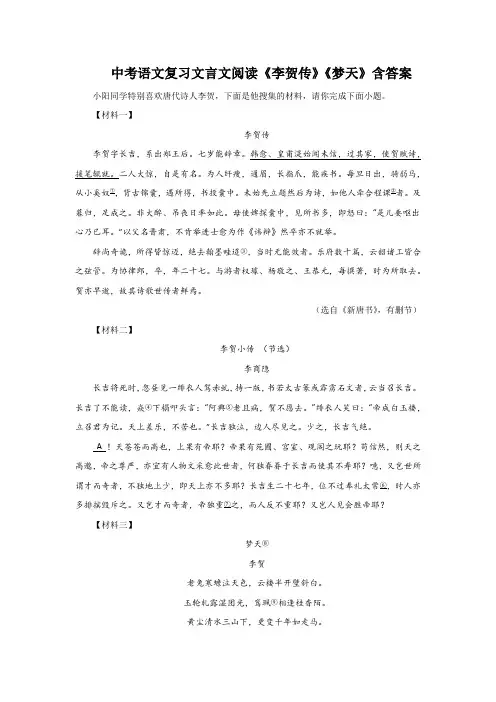 中考语文复习文言文阅读《李贺传》《梦天》含答案