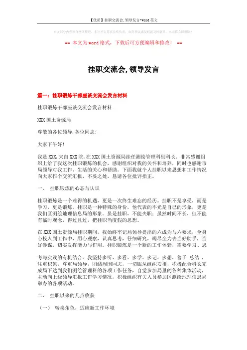 【优质】挂职交流会,领导发言-word范文 (7页)