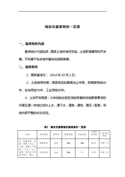 瑞安市基准地价一览表---国土资源部门户网站