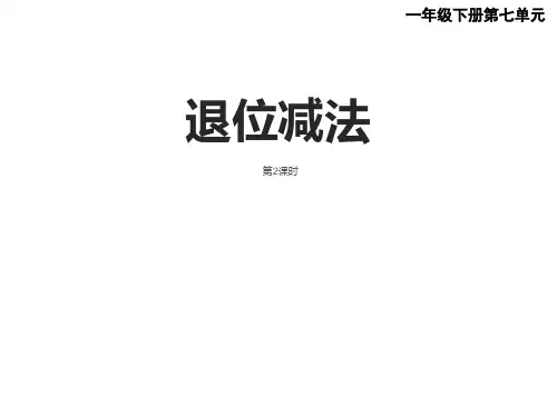 一年级下册数学课件退位减法西师大版11张PPT
