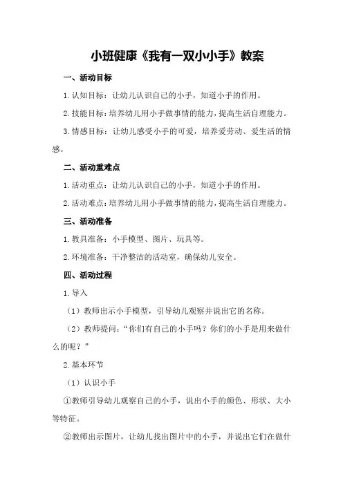 小班健康《我有一双小小手》教案