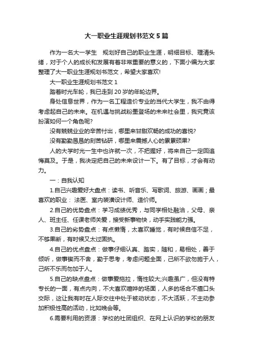大一职业生涯规划书范文5篇