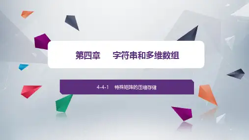 4-4-数据结构——从概念到C++实现(第3版)-王红梅-清华大学出版社