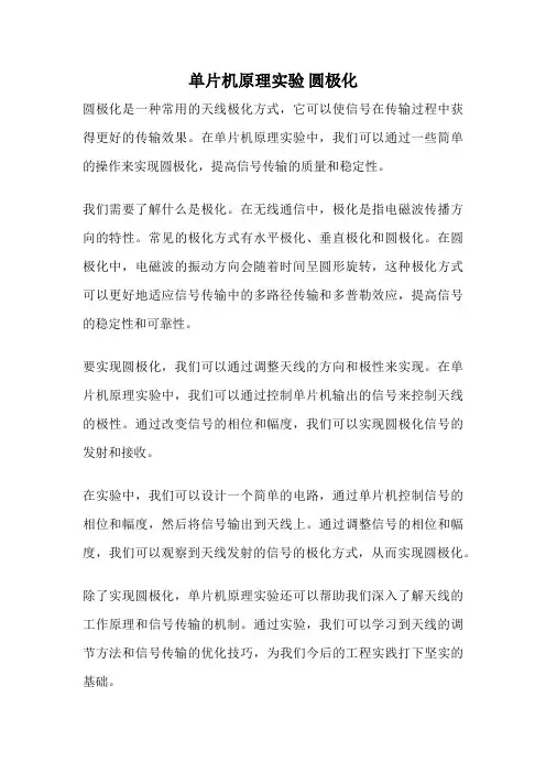 单片机原理实验 圆极化