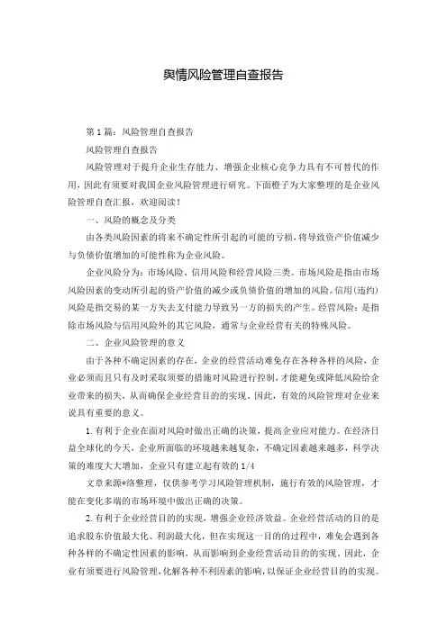 舆情风险管理自查报告