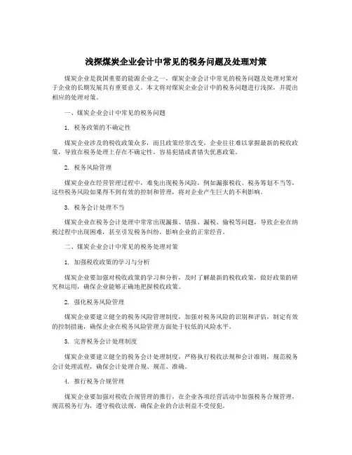 浅探煤炭企业会计中常见的税务问题及处理对策