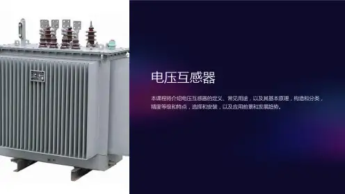 《电压互感器》课件 (2)