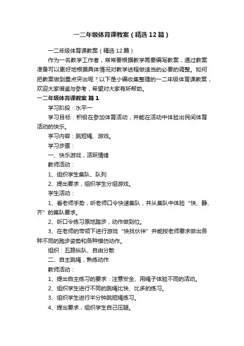 一二年级体育课教案（精选12篇）