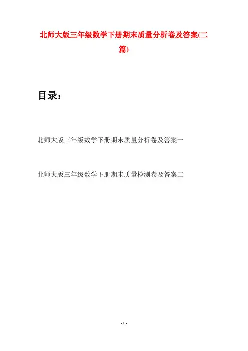 北师大版三年级数学下册期末质量分析卷及答案(二篇)