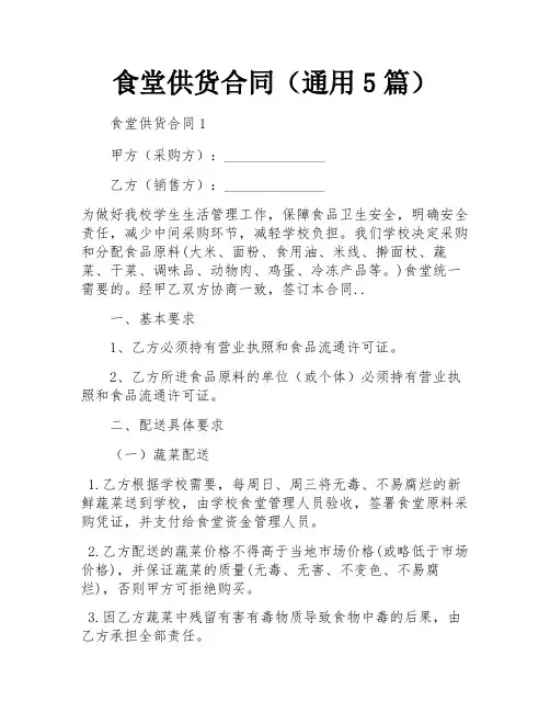 食堂供货合同(通用5篇)