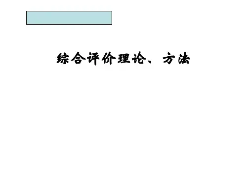 组合评价2：综合评价理论、方法PPT课件