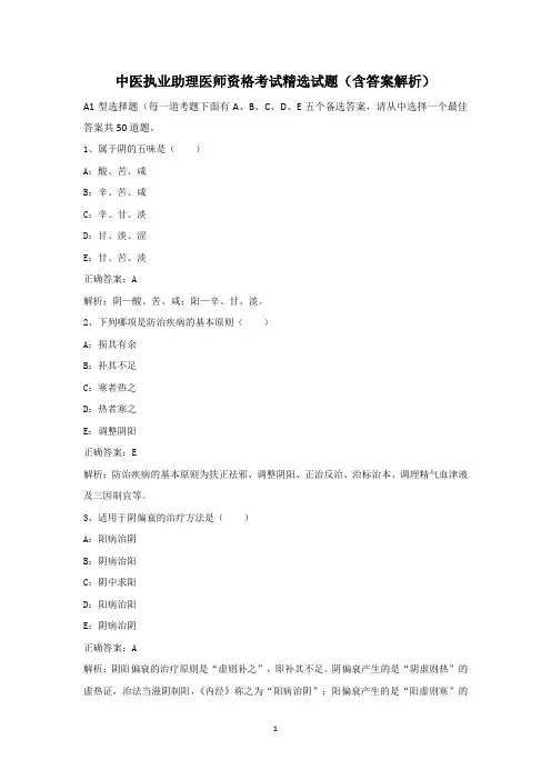 中医执业助理医师资格考试精选试题(含答案解析)