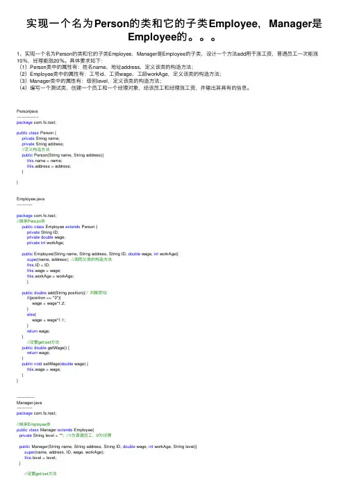 实现一个名为Person的类和它的子类Employee，Manager是Employee的。。。