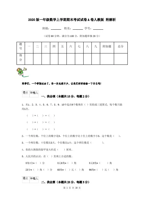 2020版一年级数学上学期期末考试试卷A卷人教版 附解析