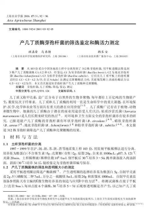 产几丁质酶芽孢杆菌的筛选鉴定和酶活力测定_顾真荣