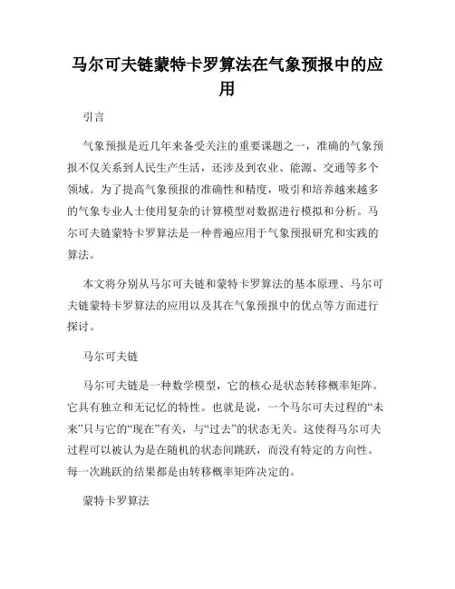 马尔可夫链蒙特卡罗算法在气象预报中的应用