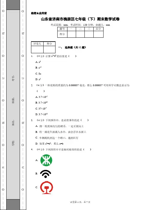 山东省济南市槐荫区七年级(下)期末数学试卷含答案