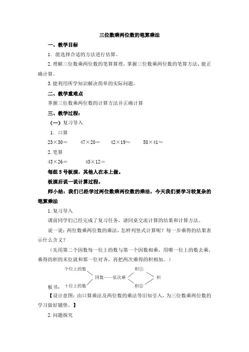 《三位数乘两位数的笔算》教学设计