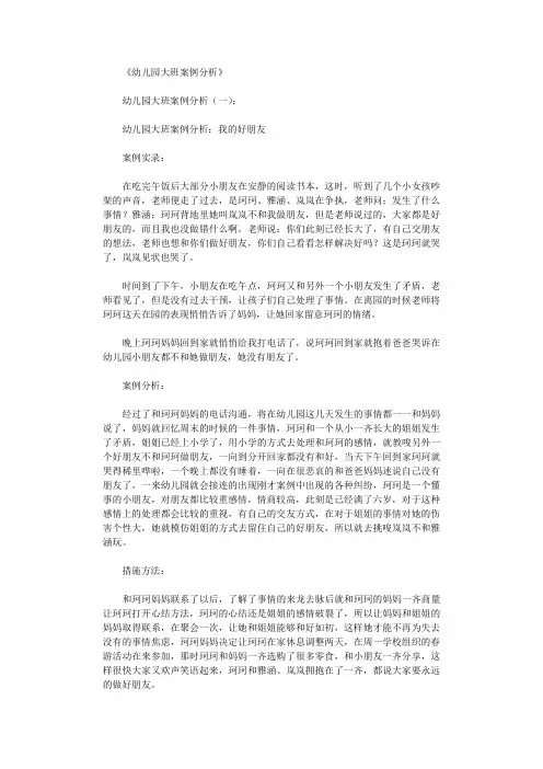 幼儿园大班案例分析(精选6篇)